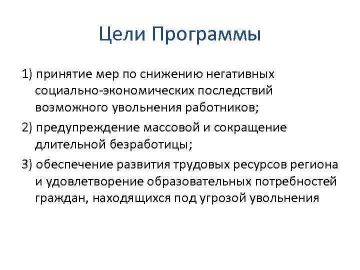 Цели Программы 1) принятие мер по снижению негативных социально-экономических последствий возможного увольнения работников; 2)