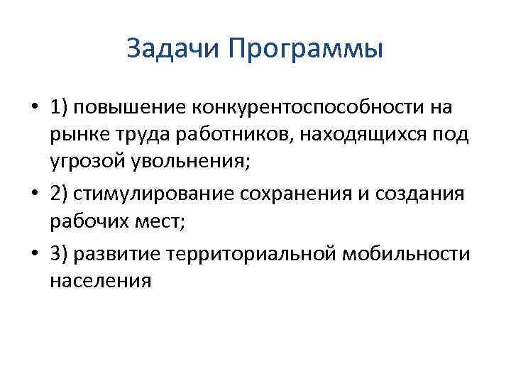 Задачи Программы • 1) повышение конкурентоспособности на рынке труда работников, находящихся под угрозой увольнения;