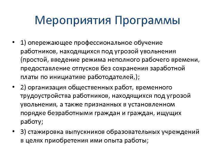 Мероприятия Программы • 1) опережающее профессиональное обучение работников, находящихся под угрозой увольнения (простой, введение