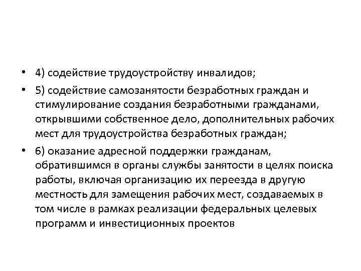  • 4) содействие трудоустройству инвалидов; • 5) содействие самозанятости безработных граждан и стимулирование