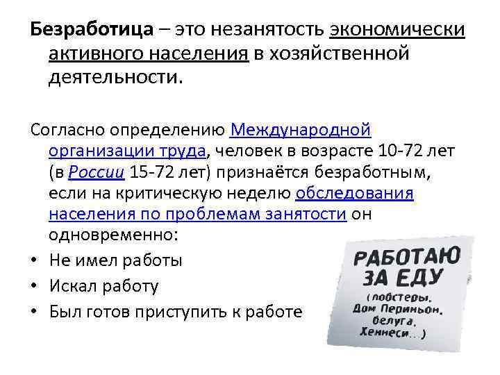 Безработица – это незанятость экономически активного населения в хозяйственной деятельности. Согласно определению Международной организации