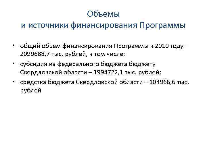 Объемы и источники финансирования Программы • общий объем финансирования Программы в 2010 году –