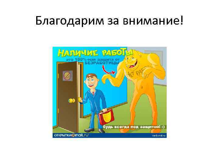 Благодарим за внимание! 