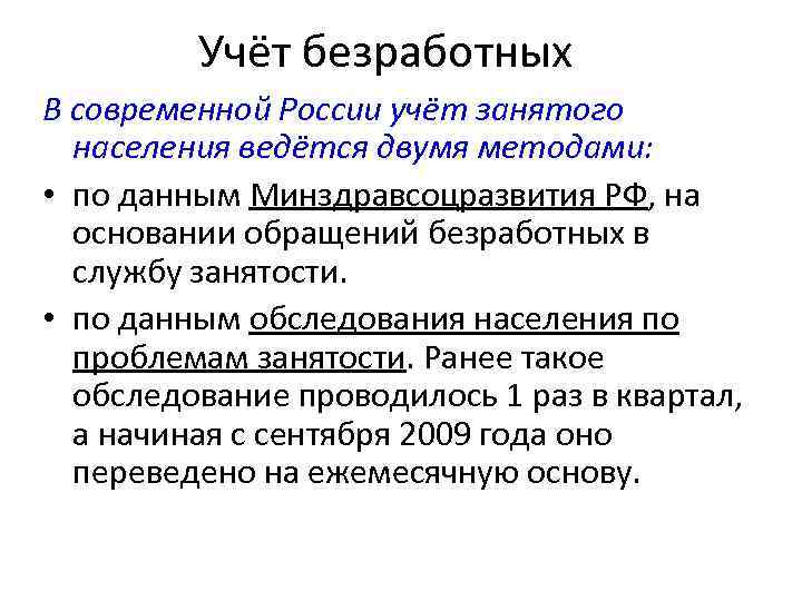 Учёт безработных В современной России учёт занятого населения ведётся двумя методами: • по данным