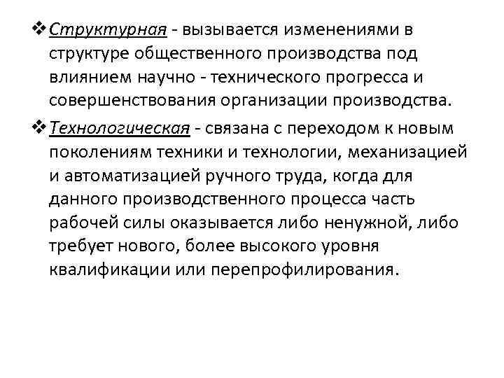 v Структурная - вызывается изменениями в структуре общественного производства под влиянием научно - технического
