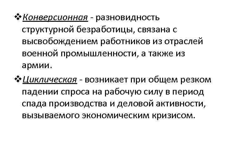 v. Конверсионная - разновидность структурной безработицы, связана с высвобождением работников из отраслей военной промышленности,