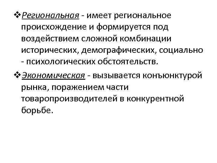 v. Региональная - имеет региональное происхождение и формируется под воздействием сложной комбинации исторических, демографических,