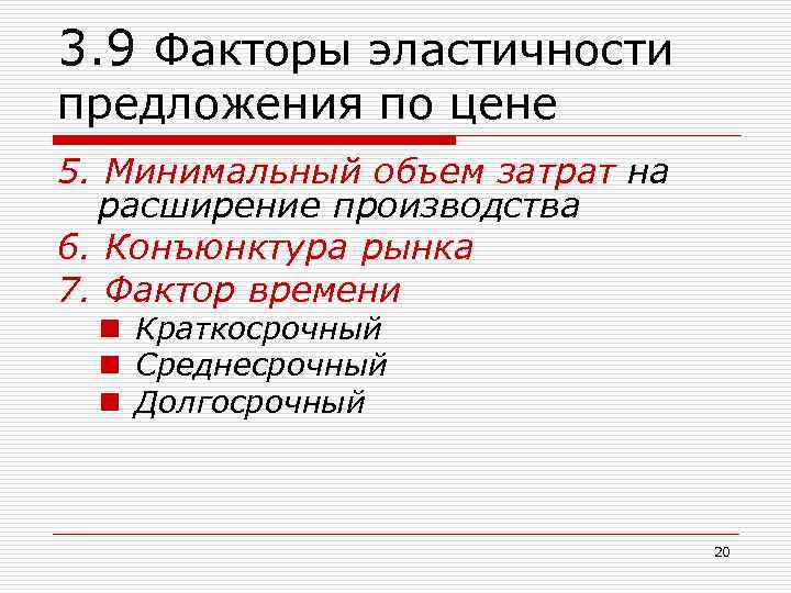 3. 9 Факторы эластичности предложения по цене 5. Минимальный объем затрат на расширение производства