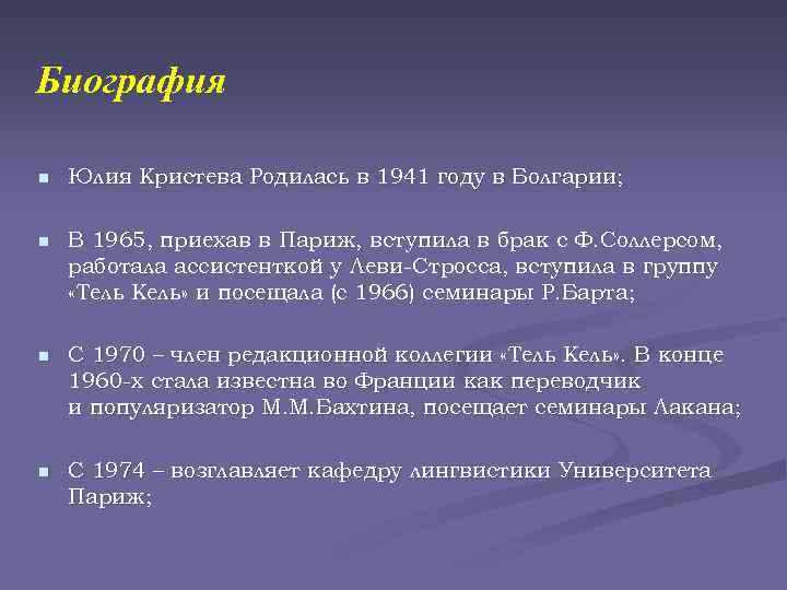 Биография n Юлия Кристева Родилась в 1941 году в Болгарии; n В 1965, приехав