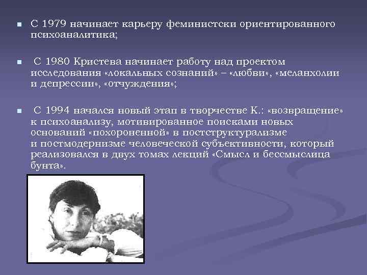 n С 1979 начинает карьеру феминистски ориентированного психоаналитика; n С 1980 Кристева начинает работу