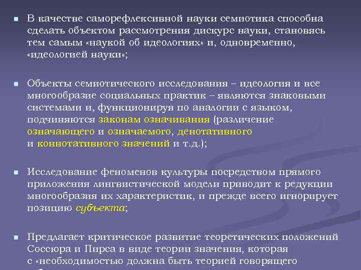 n В качестве саморефлексивной науки семиотика способна сделать объектом рассмотрения дискурс науки, становясь тем