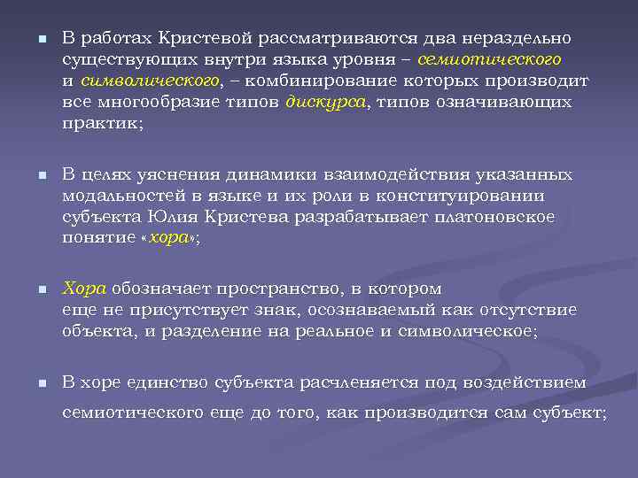 n В работах Кристевой рассматриваются два нераздельно существующих внутри языка уровня – семиотического и