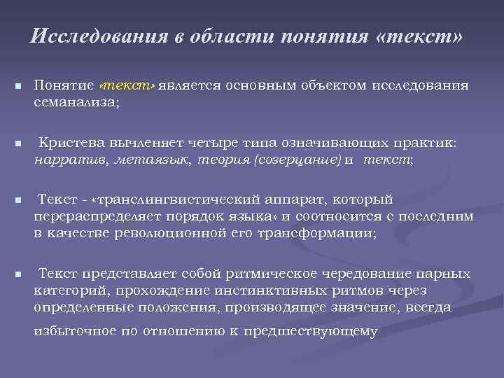 Исследования в области понятия «текст» n Понятие «текст» является основным объектом исследования семанализа; n