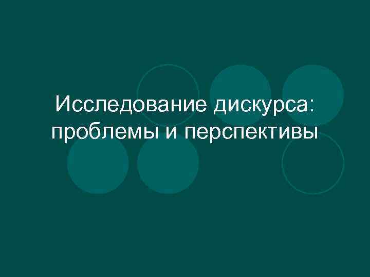 Исследование дискурса: проблемы и перспективы 