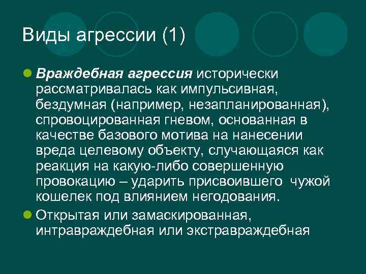 Виды агрессии (1) l Враждебная агрессия исторически рассматривалась как импульсивная, бездумная (например, незапланированная), спровоцированная