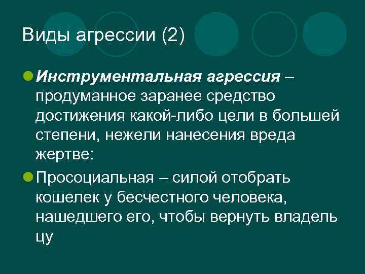 Виды агрессии (2) l Инструментальная агрессия – продуманное заранее средство достижения какой-либо цели в