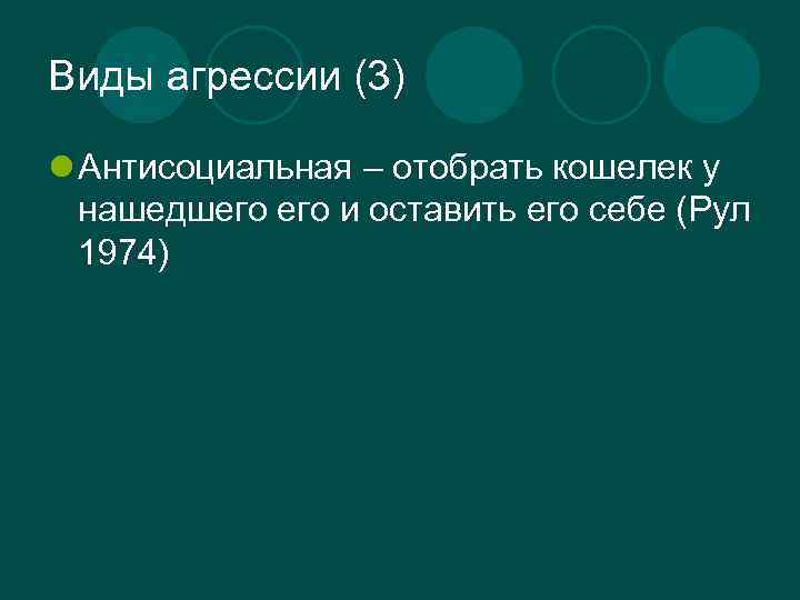 Виды агрессии (3) l Антисоциальная – отобрать кошелек у нашедшего и оставить его себе