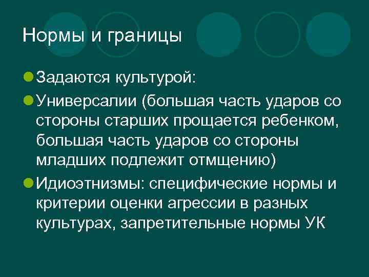 Нормы и границы l Задаются культурой: l Универсалии (большая часть ударов со стороны старших