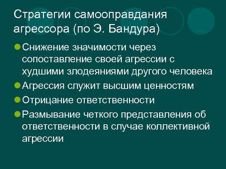 Стратегии самооправдания агрессора (по Э. Бандура) l Снижение значимости через сопоставление своей агрессии с