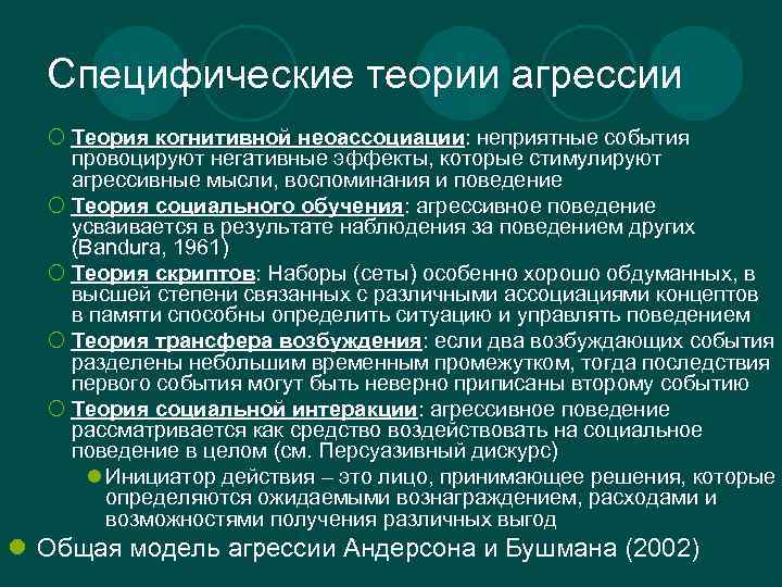 Специфические теории агрессии ¡ Теория когнитивной неоассоциации: неприятные события провоцируют негативные эффекты, которые стимулируют