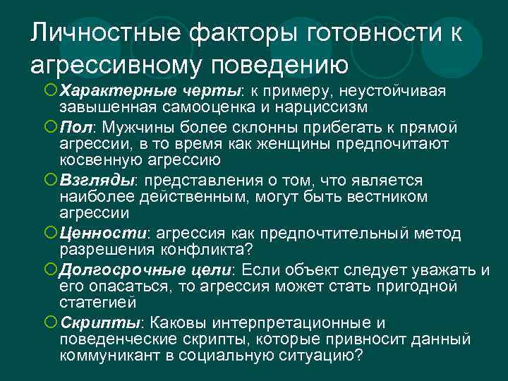 Личностные факторы готовности к агрессивному поведению ¡Характерные черты: к примеру, неустойчивая завышенная самооценка и