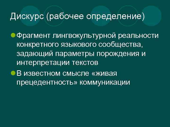 Дискурс (рабочее определение) l Фрагмент лингвокультурной реальности конкретного языкового сообщества, задающий параметры порождения и