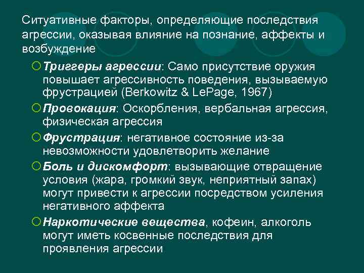 Ситуативные факторы, определяющие последствия агрессии, оказывая влияние на познание, аффекты и возбуждение ¡Триггеры агрессии: