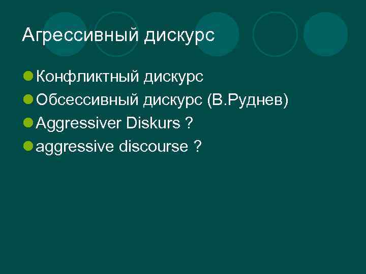 Агрессивный дискурс l Конфликтный дискурс l Обсессивный дискурс (В. Руднев) l Aggressiver Diskurs ?