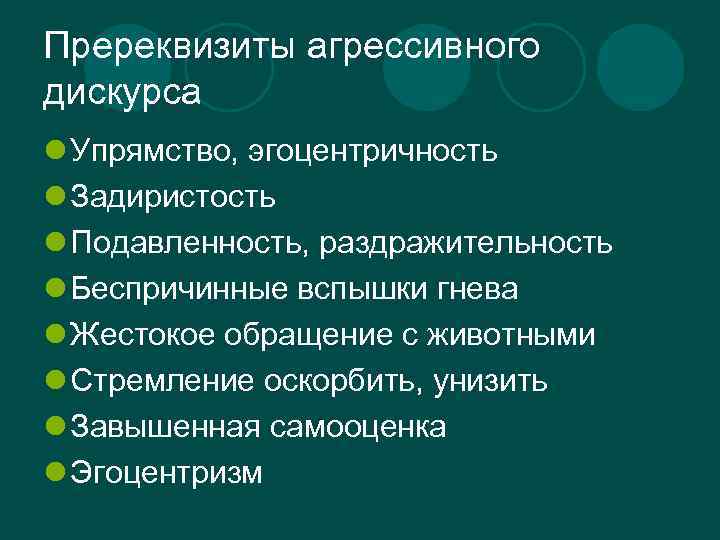 Пререквизиты агрессивного дискурса l Упрямство, эгоцентричность l Задиристость l Подавленность, раздражительность l Беспричинные вспышки