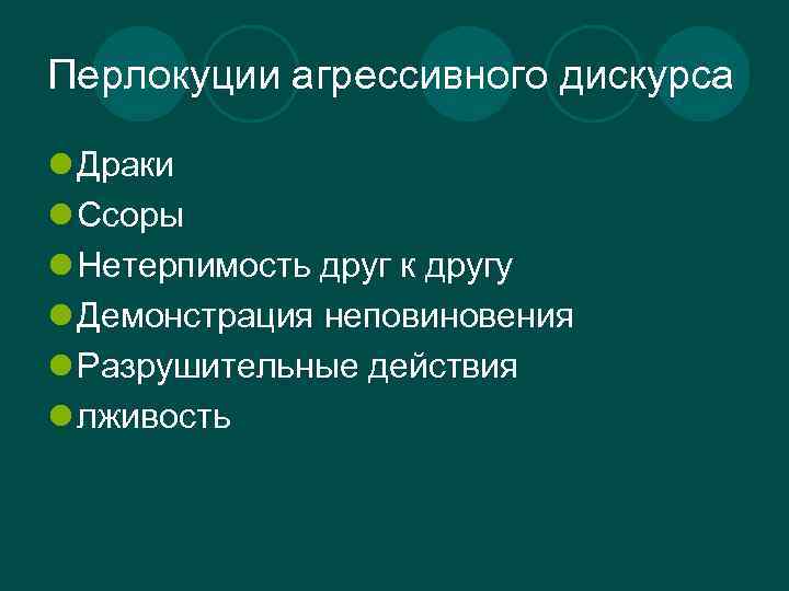 Перлокуции агрессивного дискурса l Драки l Ссоры l Нетерпимость друг к другу l Демонстрация