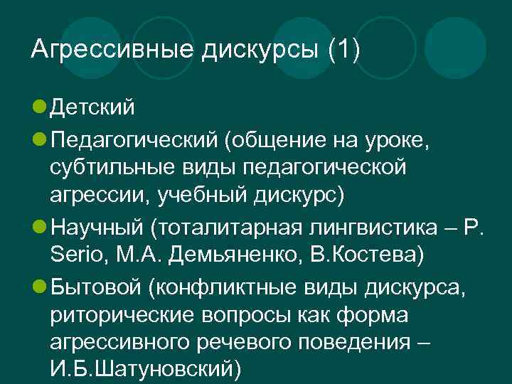 Агрессивные дискурсы (1) l Детский l Педагогический (общение на уроке, субтильные виды педагогической агрессии,