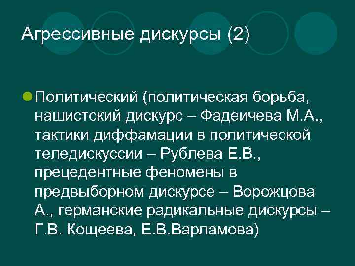 Агрессивные дискурсы (2) l Политический (политическая борьба, нашистский дискурс – Фадеичева М. А. ,