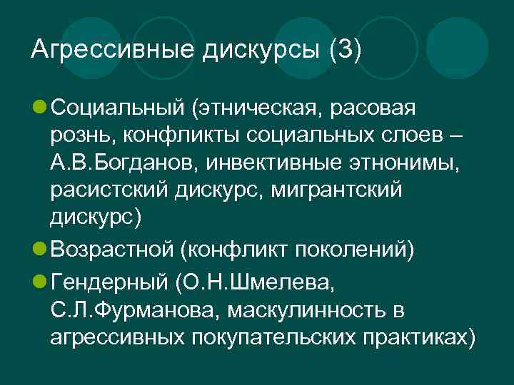 Агрессивные дискурсы (3) l Социальный (этническая, расовая рознь, конфликты социальных слоев – А. В.