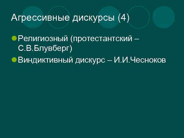 Агрессивные дискурсы (4) l Религиозный (протестантский – С. В. Блувберг) l Виндиктивный дискурс –