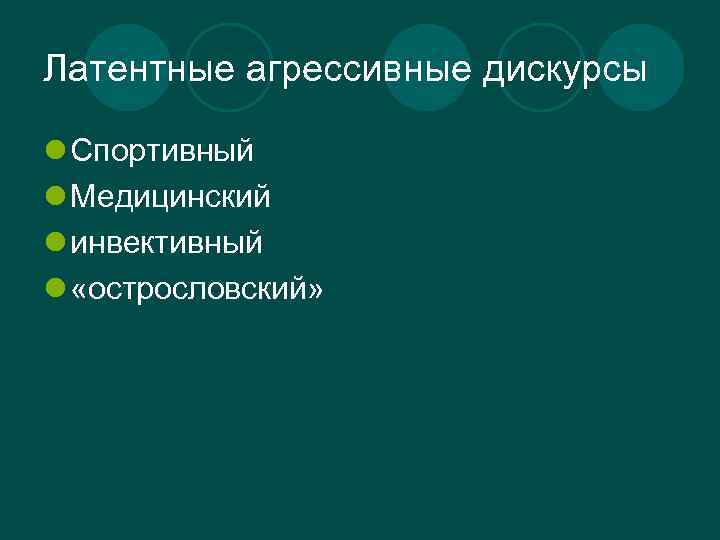 Латентные агрессивные дискурсы l Спортивный l Медицинский l инвективный l «острословский» 