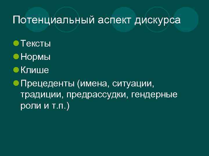 Потенциальный аспект дискурса l Тексты l Нормы l Клише l Прецеденты (имена, ситуации, традиции,