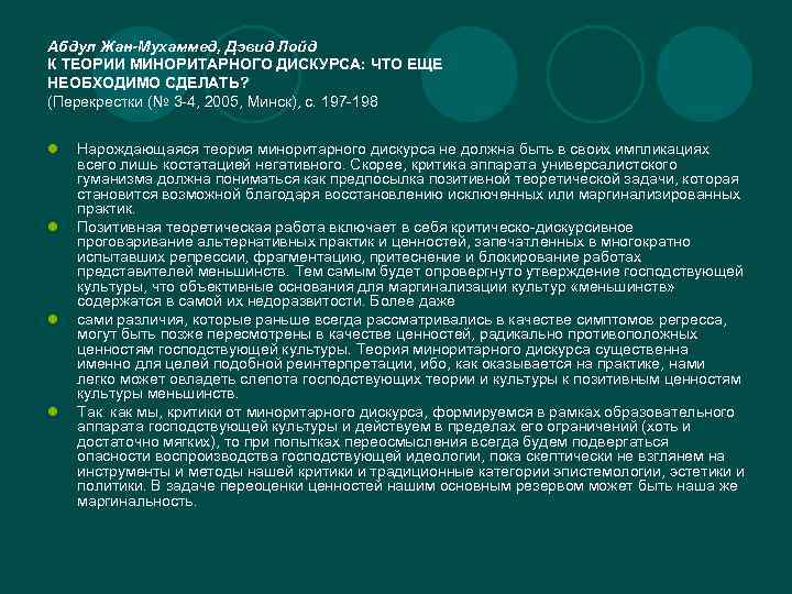 Абдул Жан-Мухаммед, Дэвид Лойд К ТЕОРИИ МИНОРИТАРНОГО ДИСКУРСА: ЧТО ЕЩЕ НЕОБХОДИМО СДЕЛАТЬ? (Перекрестки (№