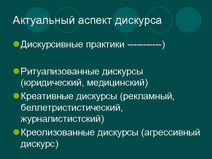 Актуальный аспект дискурса l Дискурсивные практики ------) l Ритуализованные дискурсы (юридический, медицинский) l Креативные