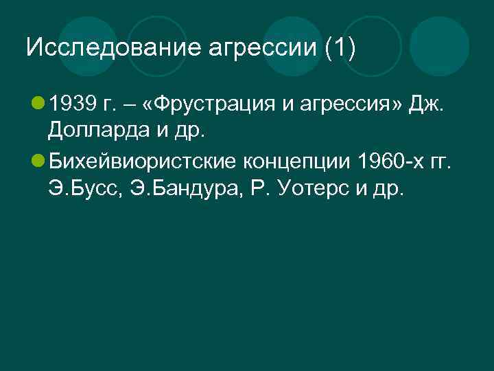 Исследование агрессии (1) l 1939 г. – «Фрустрация и агрессия» Дж. Долларда и др.