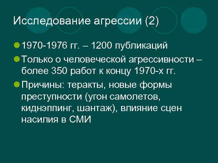 Исследование агрессии (2) l 1970 -1976 гг. – 1200 публикаций l Только о человеческой