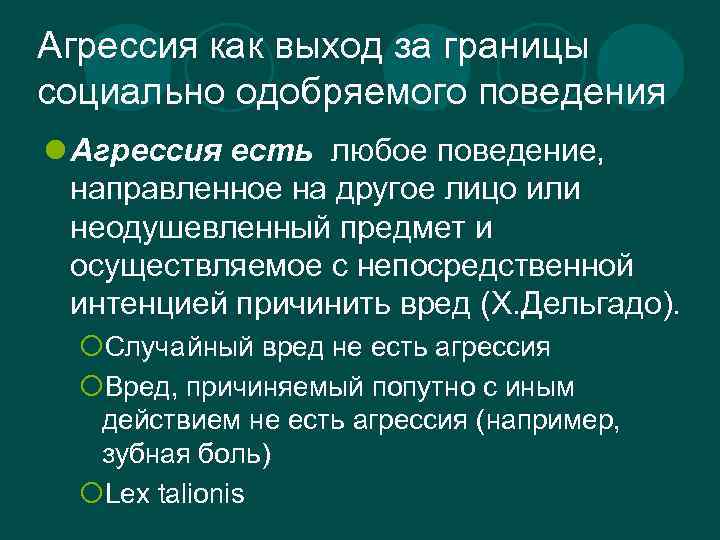 Агрессия как выход за границы социально одобряемого поведения l Агрессия есть любое поведение, направленное