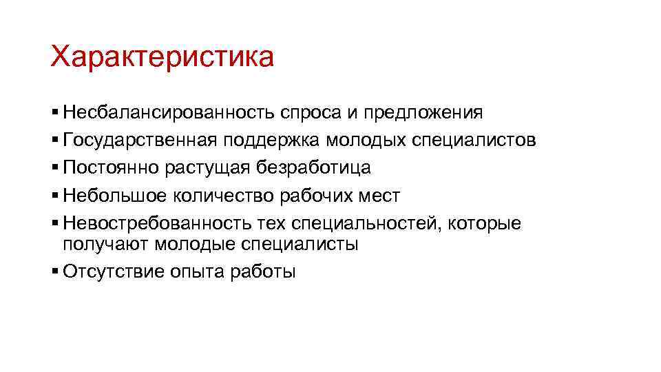 Характеристика § Несбалансированность спроса и предложения § Государственная поддержка молодых специалистов § Постоянно растущая