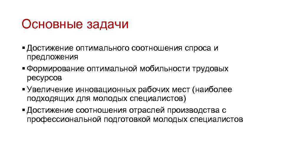 Основные задачи § Достижение оптимального соотношения спроса и предложения § Формирование оптимальной мобильности трудовых