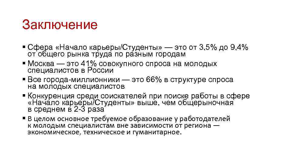 Заключение § Сфера «Начало карьеры/Студенты» — это от 3, 5% до 9, 4% от