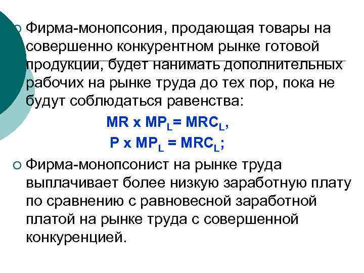 На рынке данной продукции. Фирма совершенный конкурент на рынке продукции и монопсонист. Фирма монопсонист. Прибыль фирмы монопсониста. Предельные издержки монопсониста.