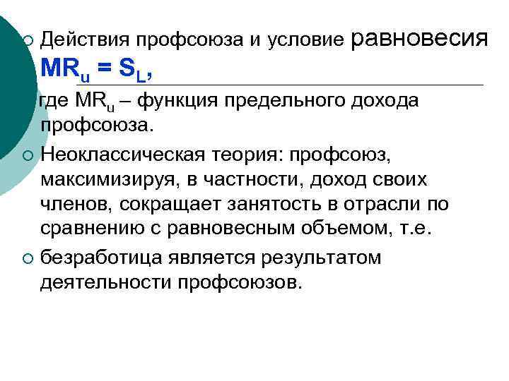 ¡ Действия профсоюза и условие равновесия MRu = SL, где MRu – функция предельного