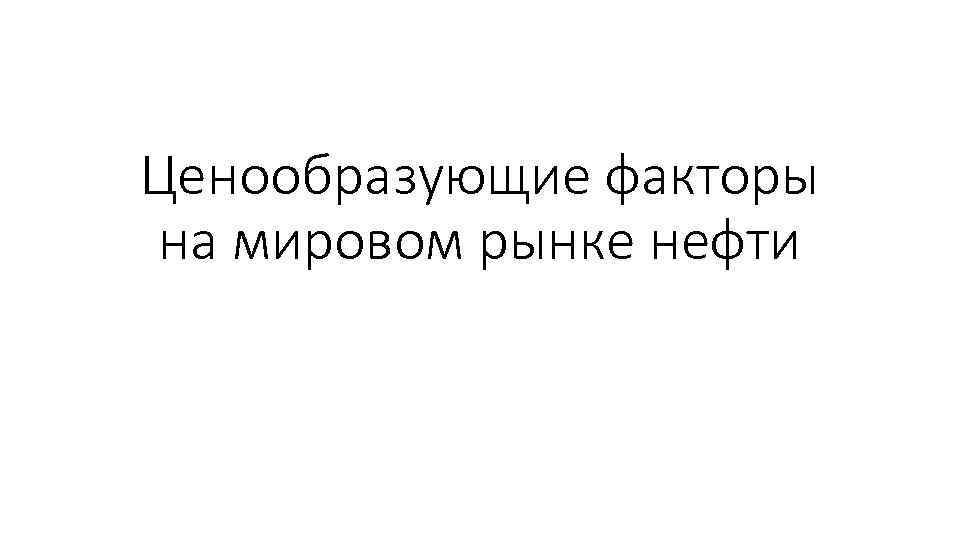 Ценообразующие факторы на мировом рынке нефти 