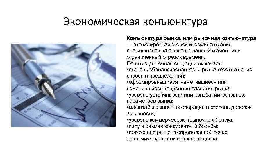 Договор исследования. Понятие экономической конъюнктуры. Хозяйственная конъюнктура это. Экономическая конъюнктура. Конъектура или конъюнктура.