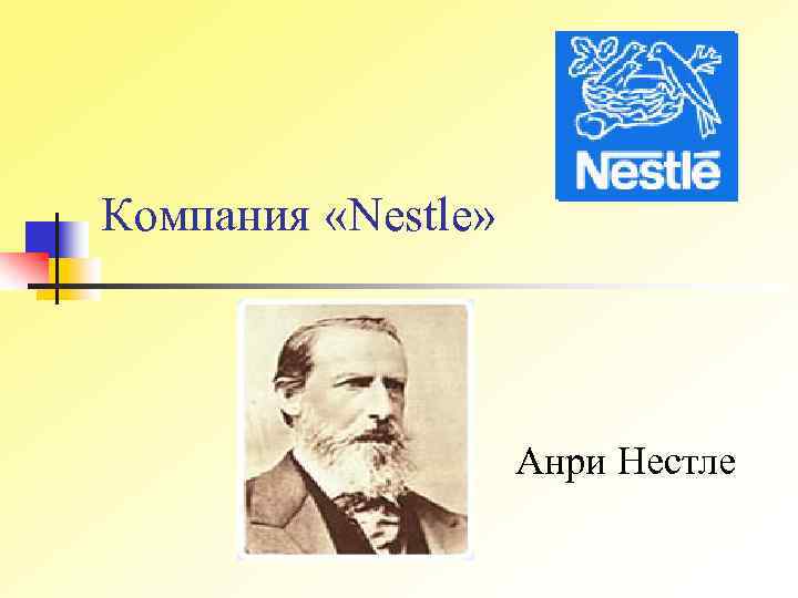 Компания «Nestle» Анри Нестле 