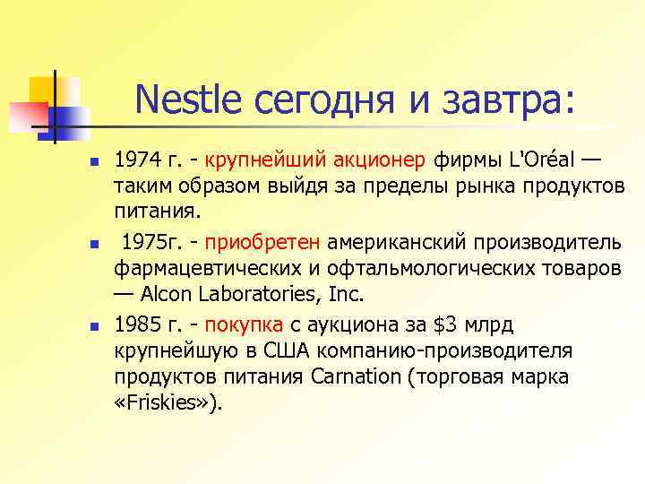 Nestle сегодня и завтра: n n n 1974 г. - крупнейший акционер фирмы L'Oréal